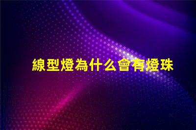 線型燈為什么會有燈珠 線型燈容易壞嗎為什么